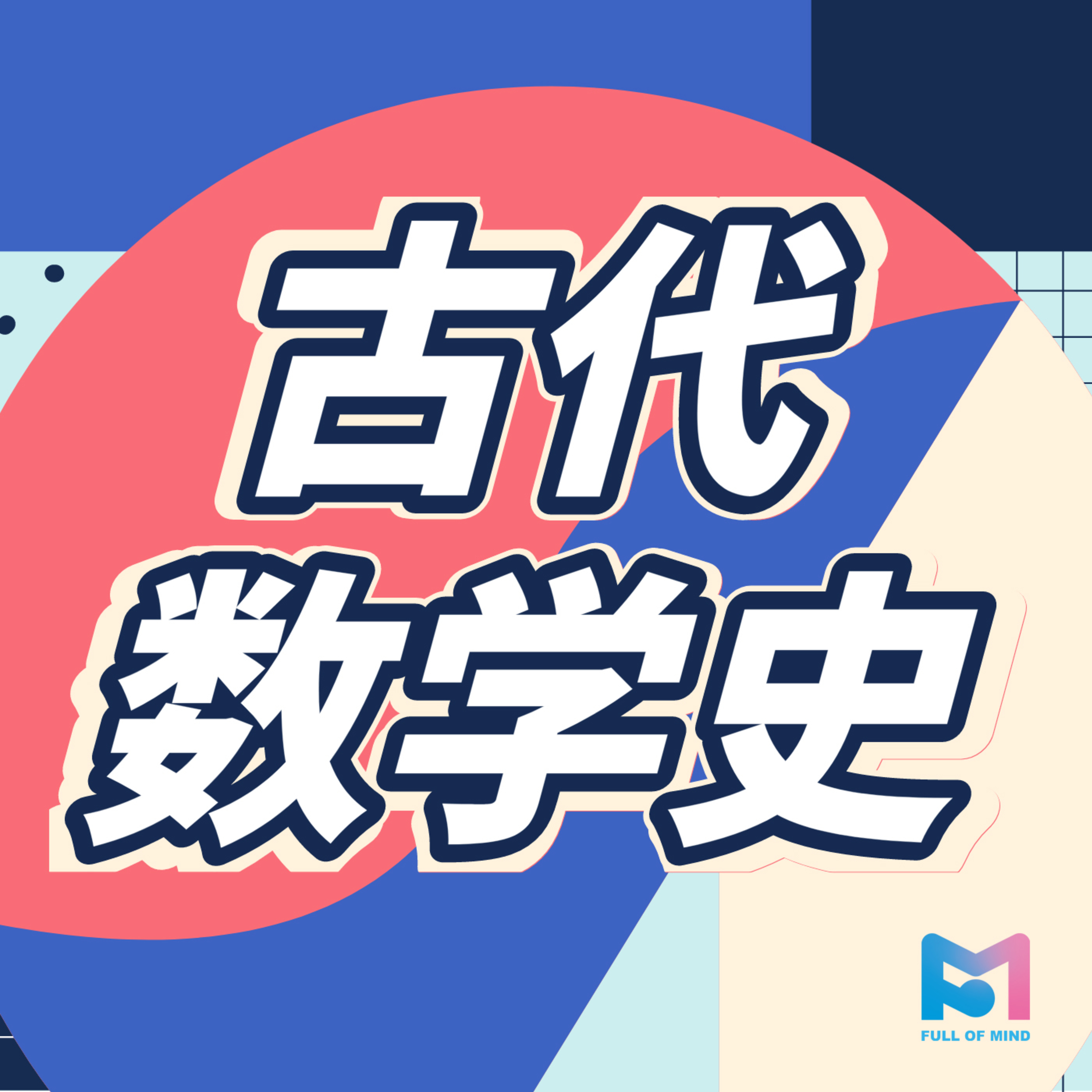 cover of episode Episode 1: 从应用题到证明题的认知蜕变