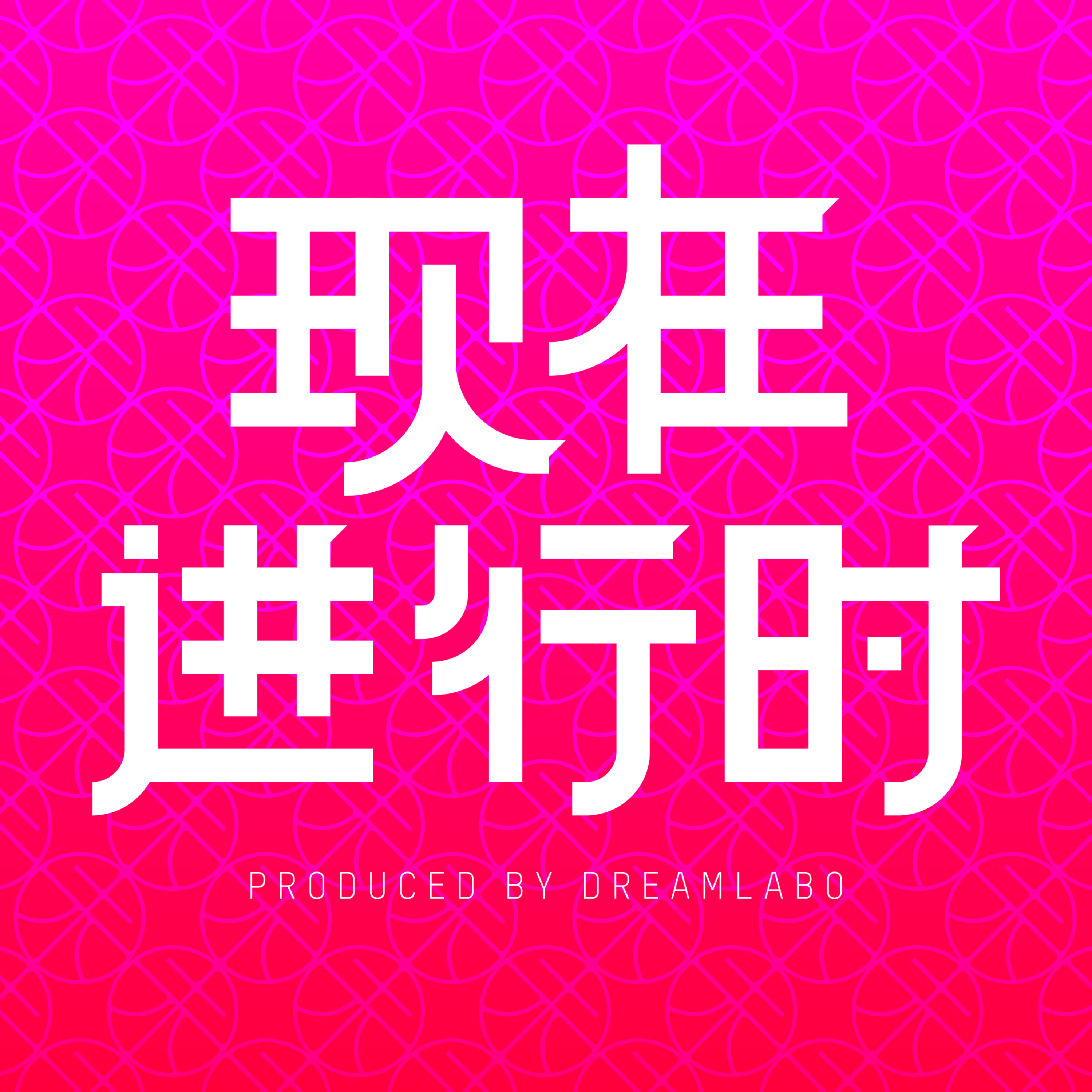 现在进行时 Podcast Addict