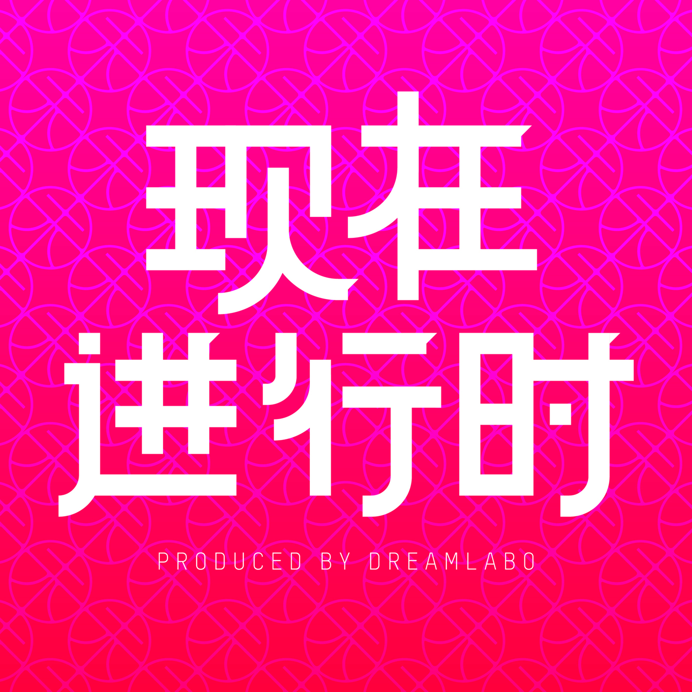 现在进行时 Vol 15 乘上山手线 来一场东京漂移 现在进行时 Vol 15 乘上山手线 来一场东京漂移