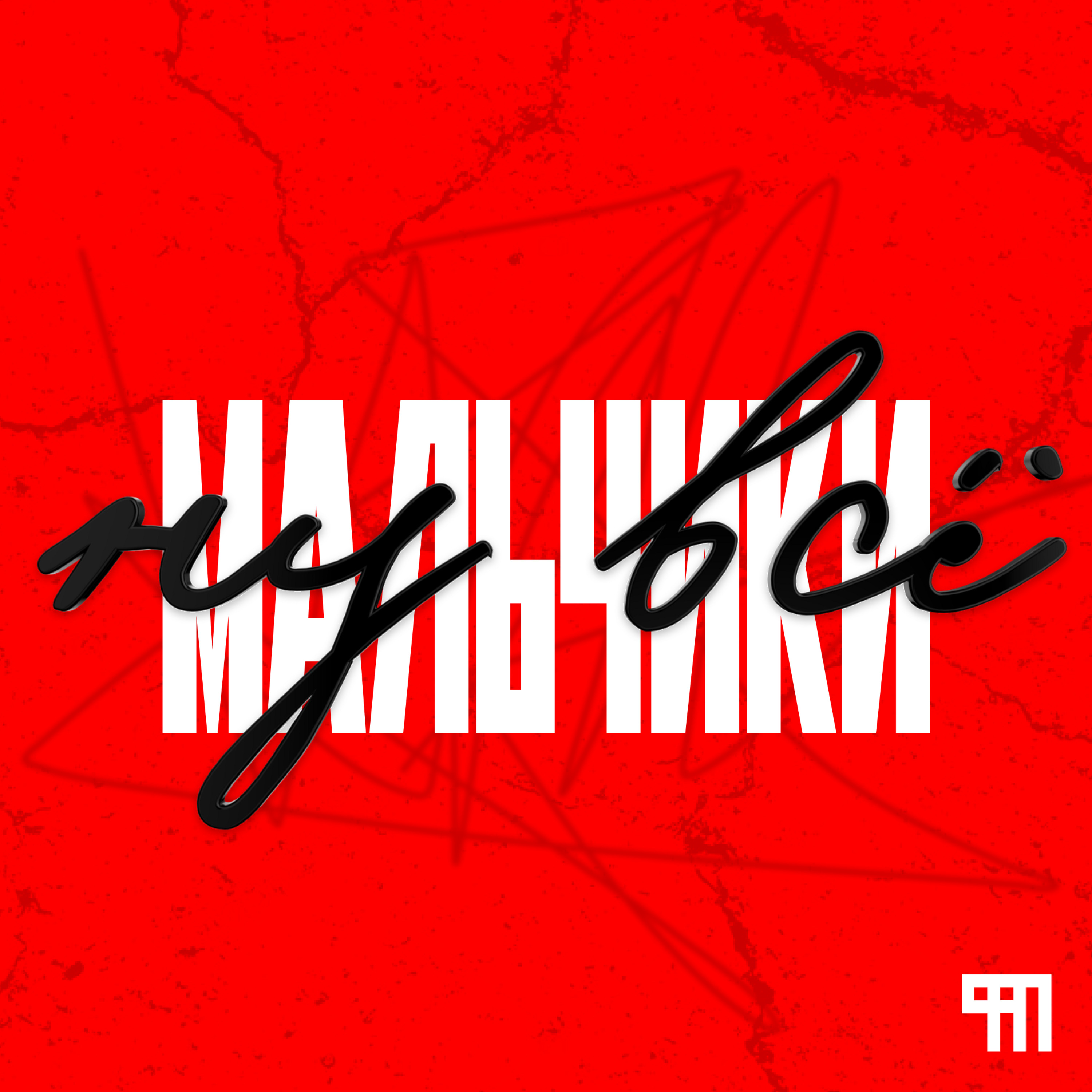 Трейлер подкаста "Ну все, мальчики" podcast