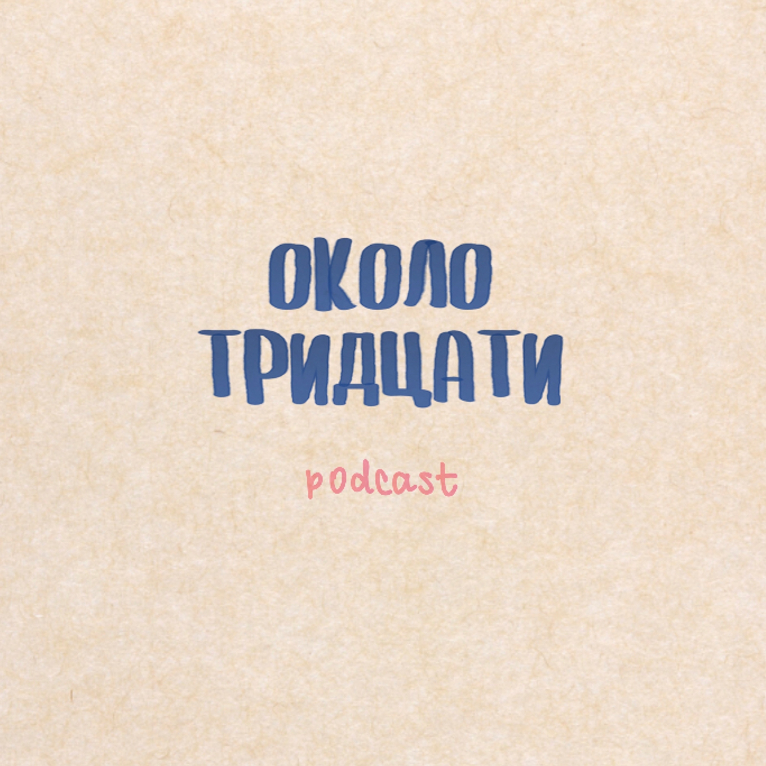 Около тридцати