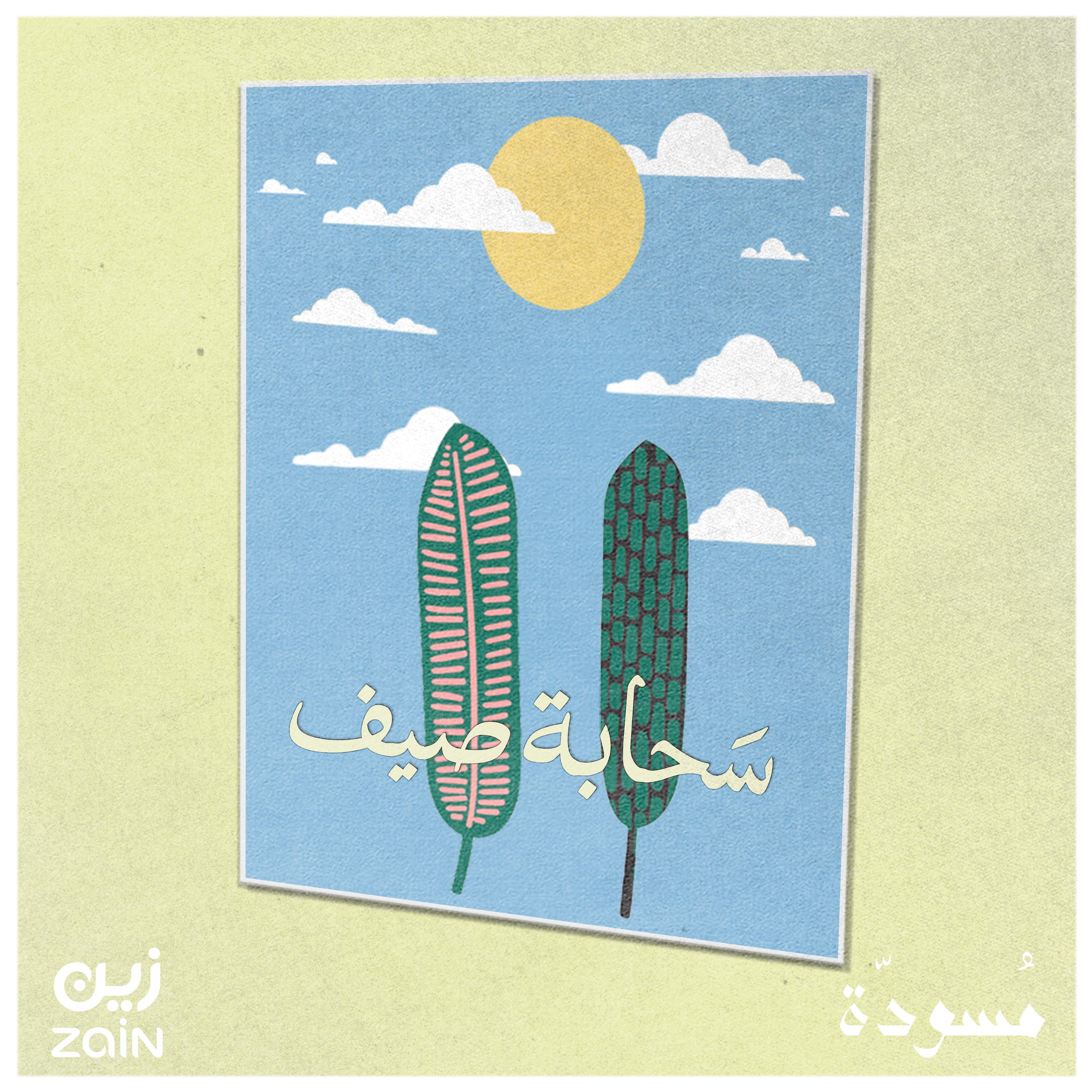 سحَابة صيف