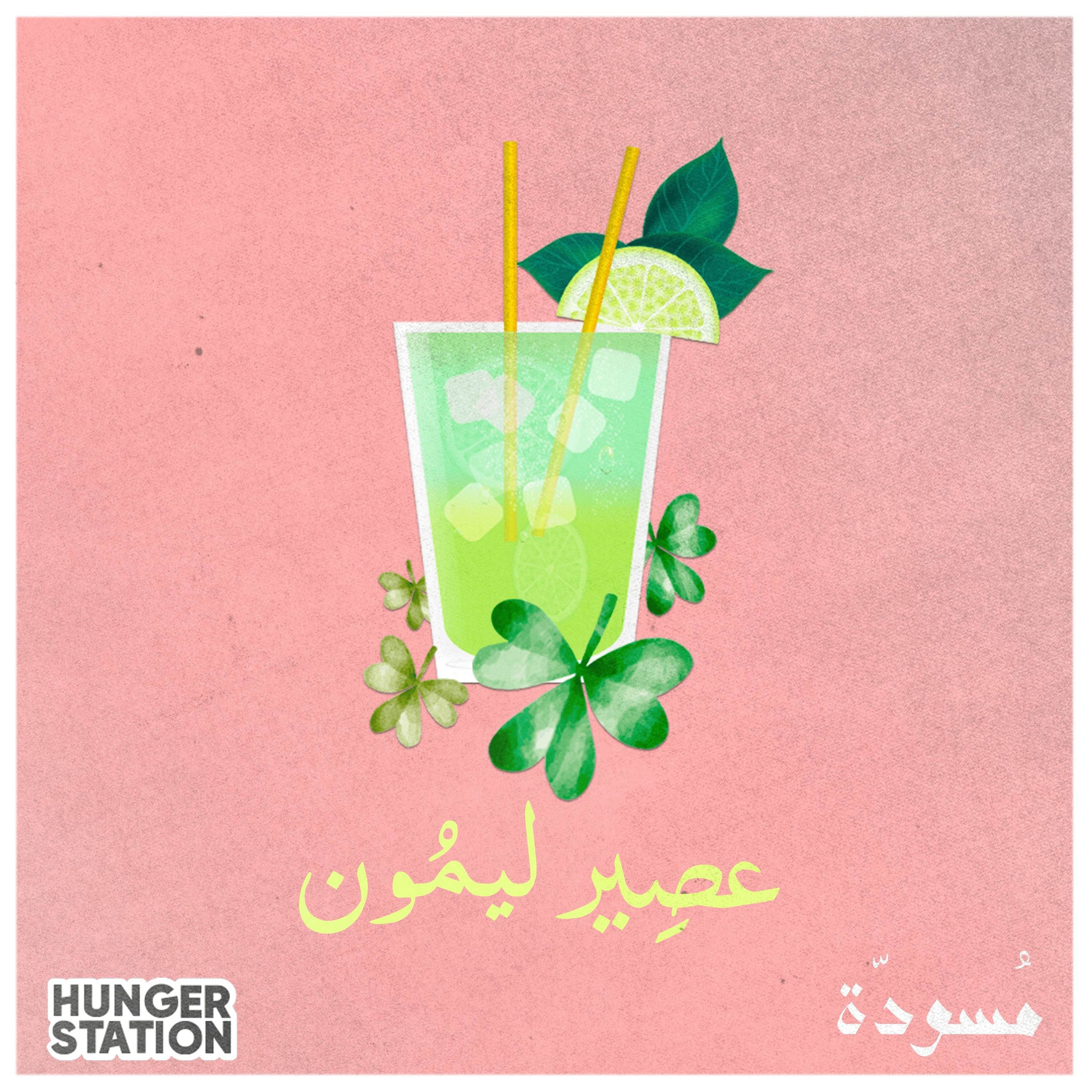 عصِير ليمُون