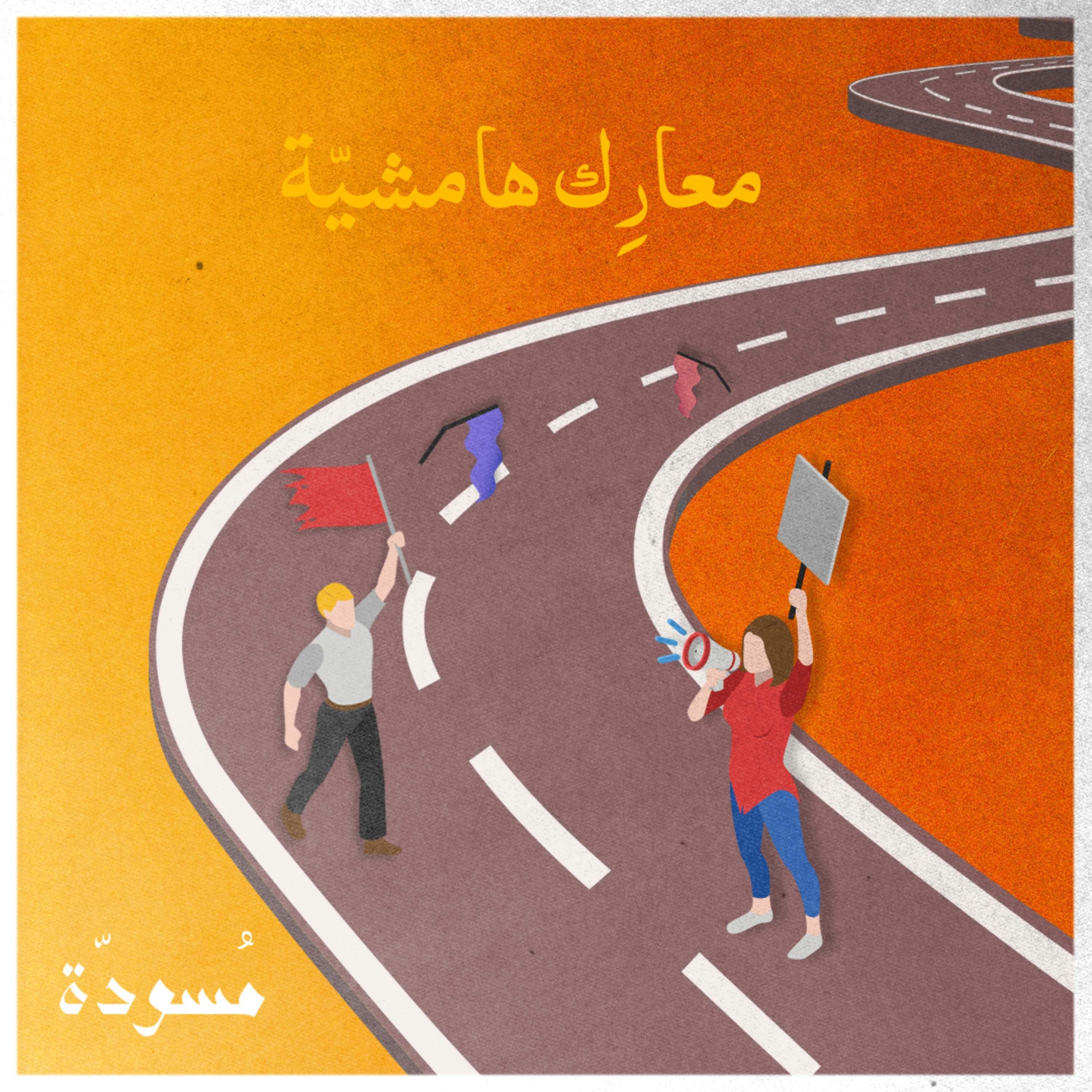 معارِك هامشيّة